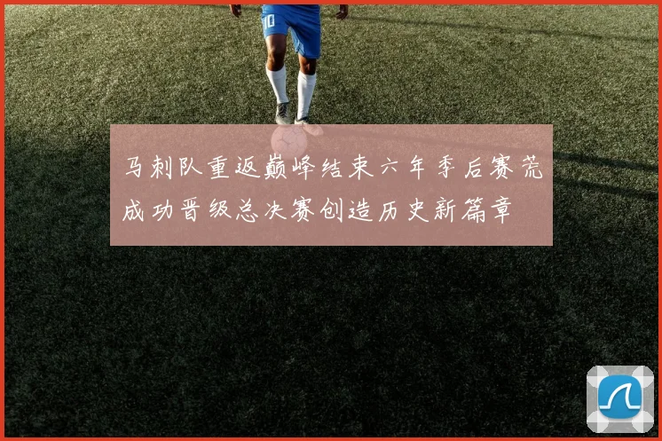 马刺队重返巅峰结束六年季后赛荒成功晋级总决赛创造历史新篇章