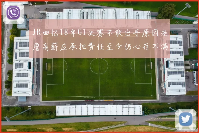JR回忆18年G1决赛不敢出手原因老詹高薪应承担责任至今仍心存不满