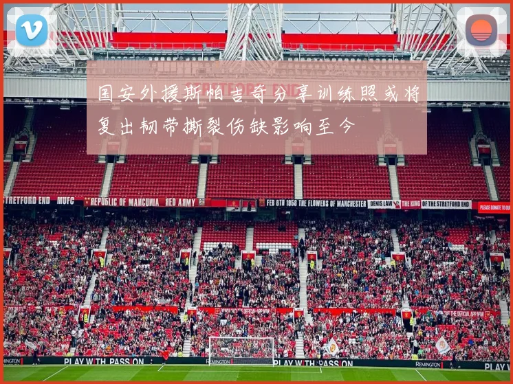 国安外援斯帕吉奇分享训练照或将复出韧带撕裂伤缺影响至今