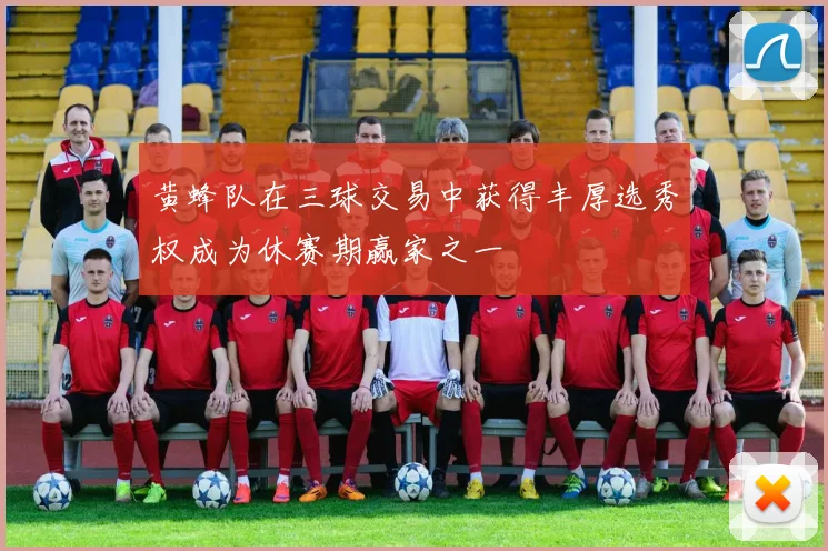 黄蜂队在三球交易中获得丰厚选秀权成为休赛期赢家之一