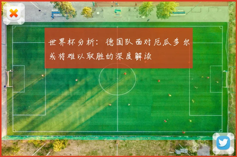 世界杯分析：德国队面对厄瓜多尔或将难以取胜的深度解读