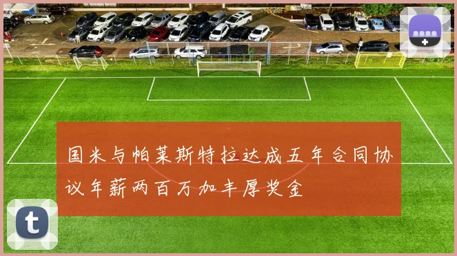 国米与帕莱斯特拉达成五年合同协议年薪两百万加丰厚奖金