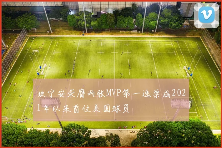 坎宁安荣膺两张MVP第一选票成2021年以来首位美国球员