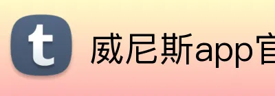 威尼斯app官网登录入口 Logo
